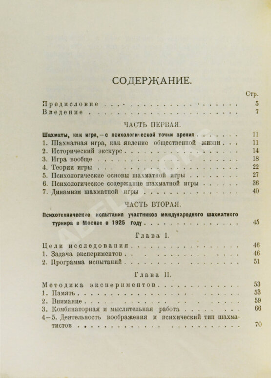 Антикварная книга Дьяков, И.Н., Петровский, Н.В., Рудик, П.А. Психология шахматной игры Антикварная книга Дьяков, И.Н., Петровский, Н.В., Рудик, П.А. Психология шахматной игры