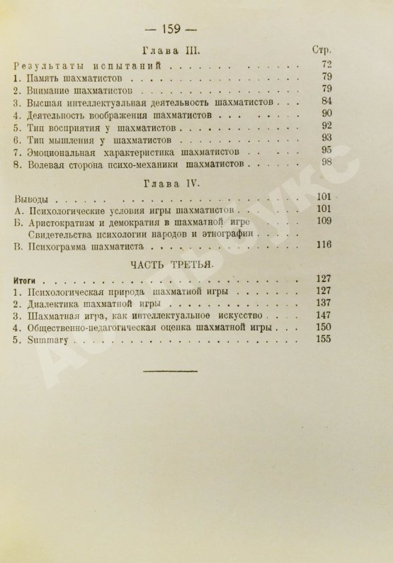 Антикварная книга Дьяков, И.Н., Петровский, Н.В., Рудик, П.А. Психология шахматной игры