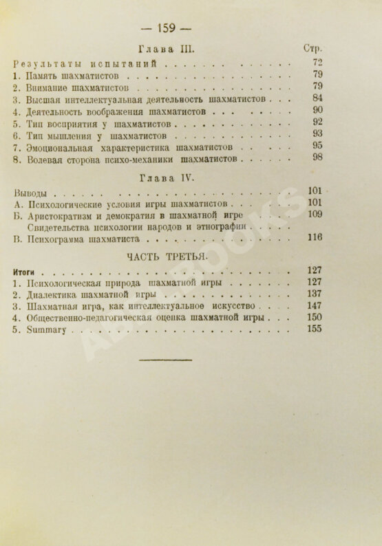 Антикварная книга Дьяков, И.Н., Петровский, Н.В., Рудик, П.А. Психология шахматной игры Антикварная книга Дьяков, И.Н., Петровский, Н.В., Рудик, П.А. Психология шахматной игры