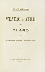 Рагозин, Е.И. Железо и уголь на Урале