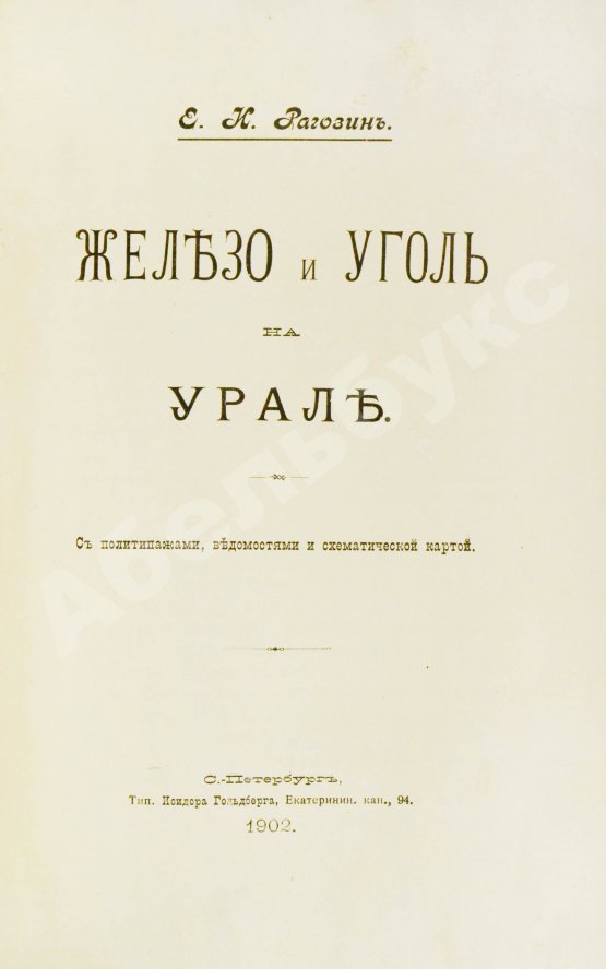 Антикварная книга Рагозин, Е.И. Железо и уголь на Урале