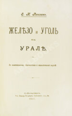 Рагозин, Е.И. Железо и уголь на Урале