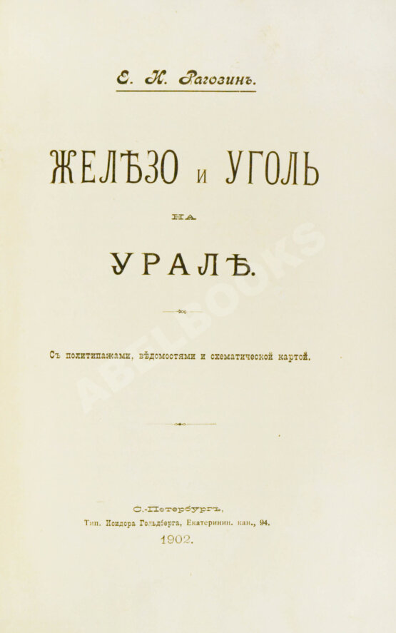Антикварная книга Рагозин, Е.И. Железо и уголь на Урале