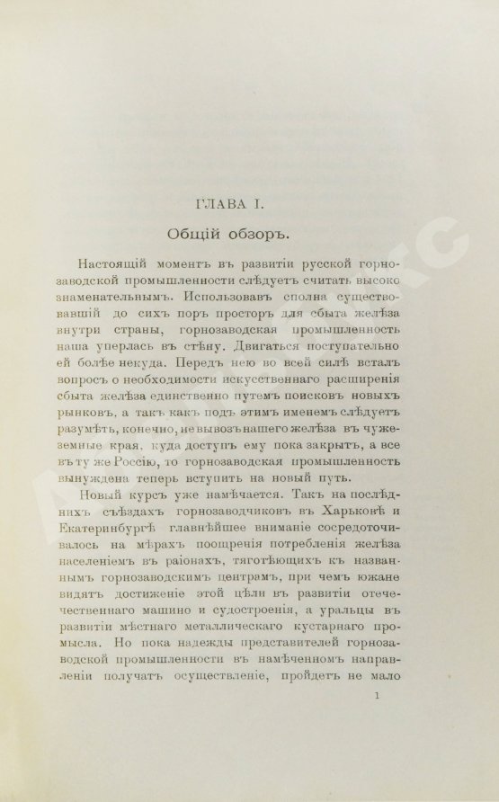 Антикварная книга Рагозин, Е.И. Железо и уголь на Урале
