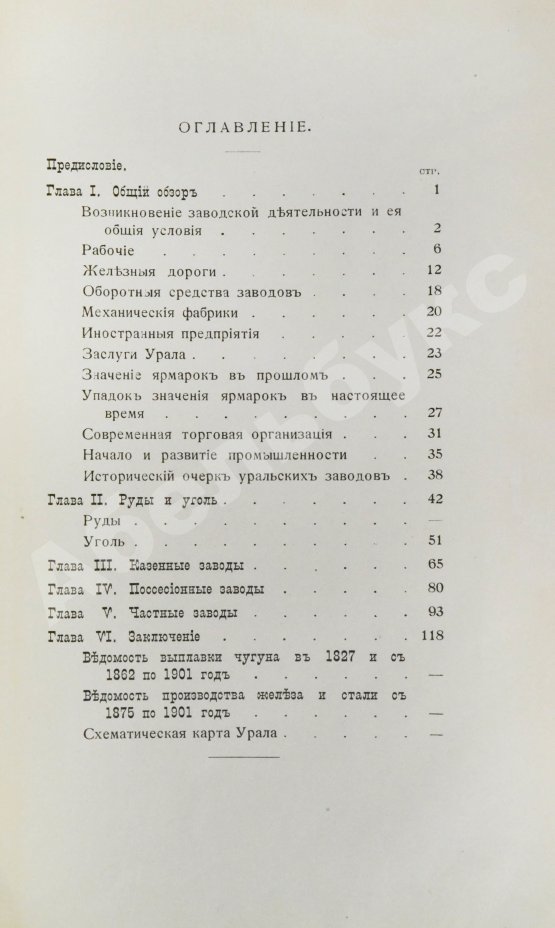 Антикварная книга Рагозин, Е.И. Железо и уголь на Урале