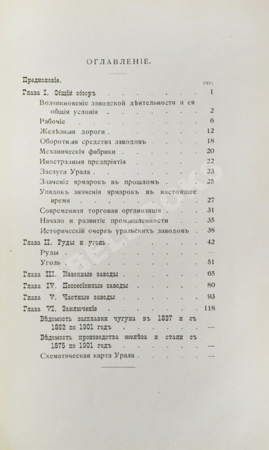 Антикварная книга Рагозин, Е.И. Железо и уголь на Урале