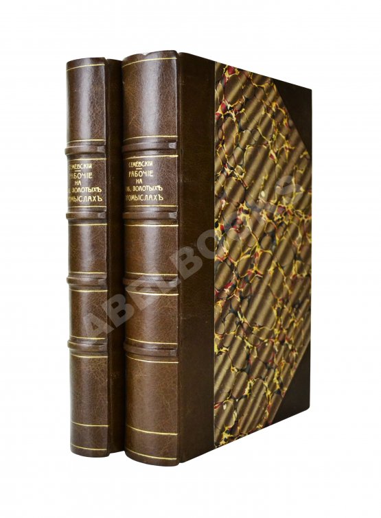 Антикварная книга Семевский, В.И. [автограф] Рабочие на сибирских золотых промыслах