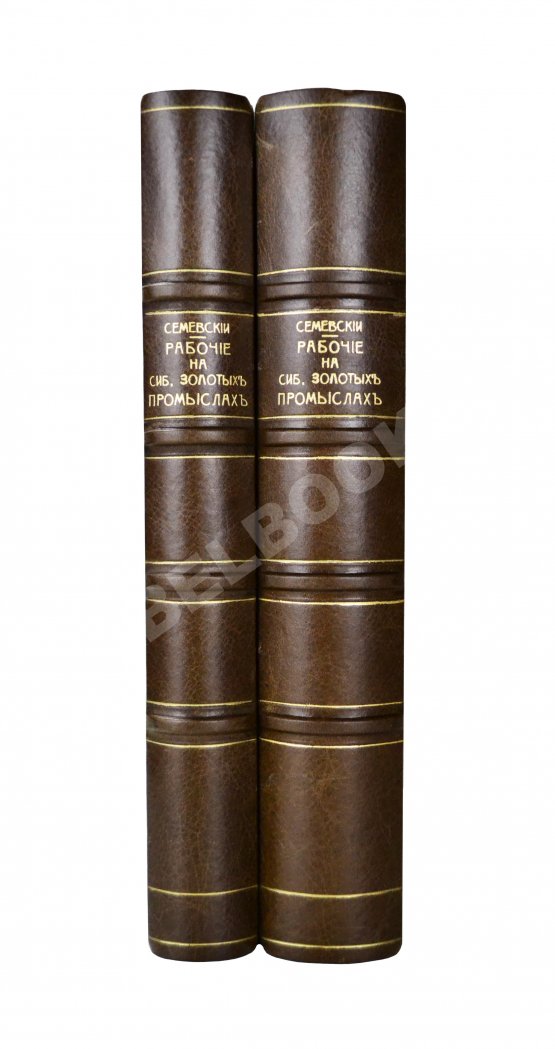 Антикварная книга Семевский, В.И. [автограф] Рабочие на сибирских золотых промыслах