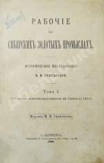 Семевский, В.И. [автограф] Рабочие на сибирских золотых промыслах