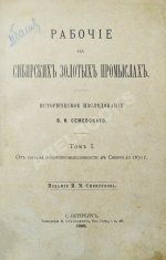 Семевский, В.И. [автограф] Рабочие на сибирских золотых промыслах