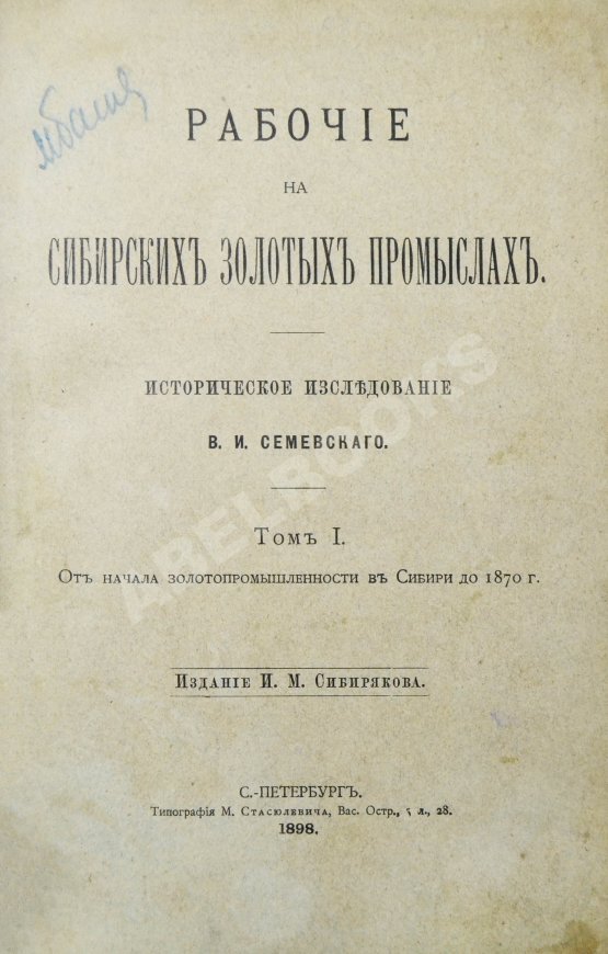 Антикварная книга Семевский, В.И. [автограф] Рабочие на сибирских золотых промыслах