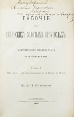 Семевский, В.И. [автограф] Рабочие на сибирских золотых промыслах