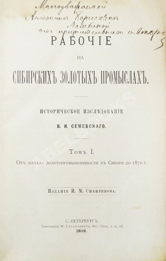 Антикварная книга Семевский, В.И. [автограф] Рабочие на сибирских золотых промыслах