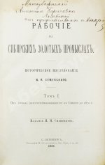 Семевский, В.И. [автограф] Рабочие на сибирских золотых промыслах