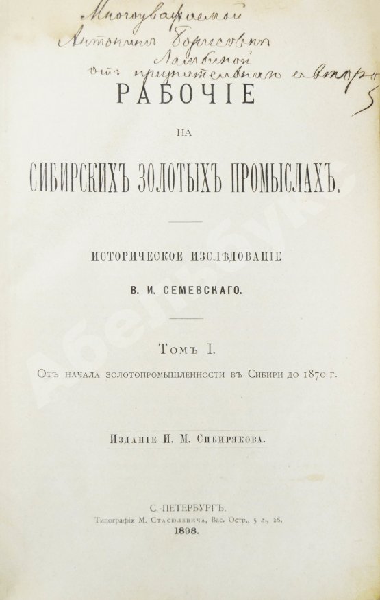 Антикварная книга Семевский, В.И. [автограф] Рабочие на сибирских золотых промыслах