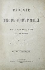Семевский, В.И. [автограф] Рабочие на сибирских золотых промыслах