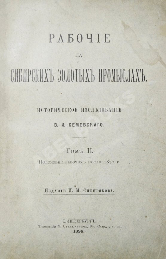 Антикварная книга Семевский, В.И. [автограф] Рабочие на сибирских золотых промыслах