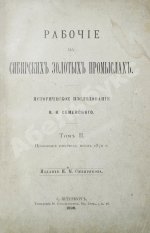 Семевский, В.И. [автограф] Рабочие на сибирских золотых промыслах