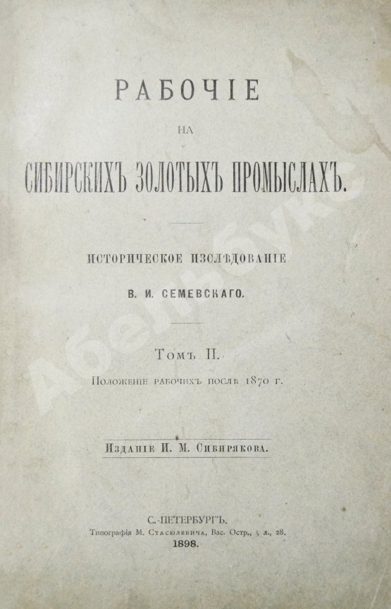 Антикварная книга Семевский, В.И. [автограф] Рабочие на сибирских золотых промыслах