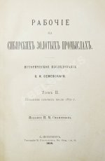 Семевский, В.И. [автограф] Рабочие на сибирских золотых промыслах