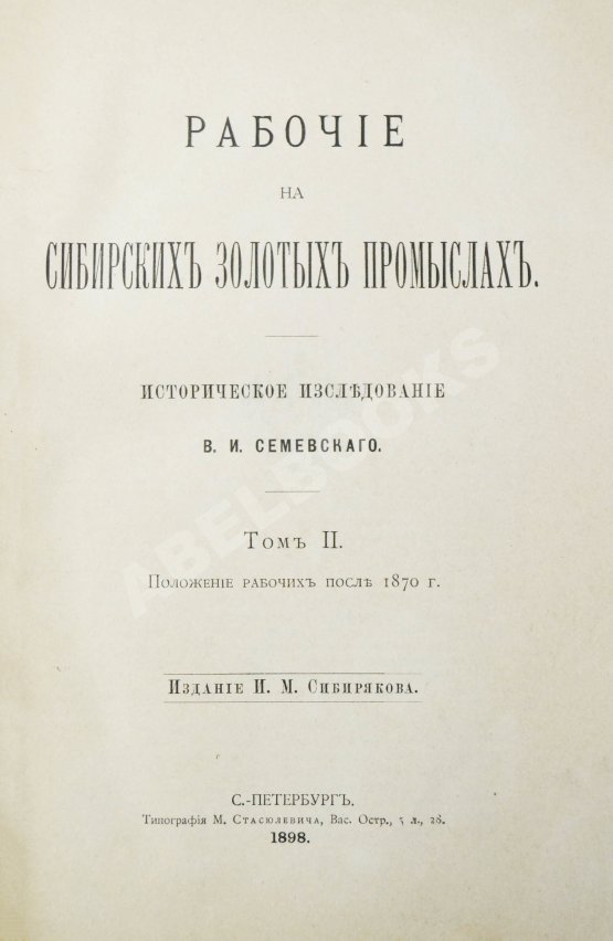 Антикварная книга Семевский, В.И. [автограф] Рабочие на сибирских золотых промыслах