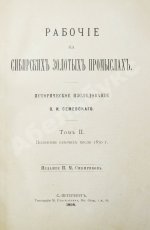 Семевский, В.И. [автограф] Рабочие на сибирских золотых промыслах