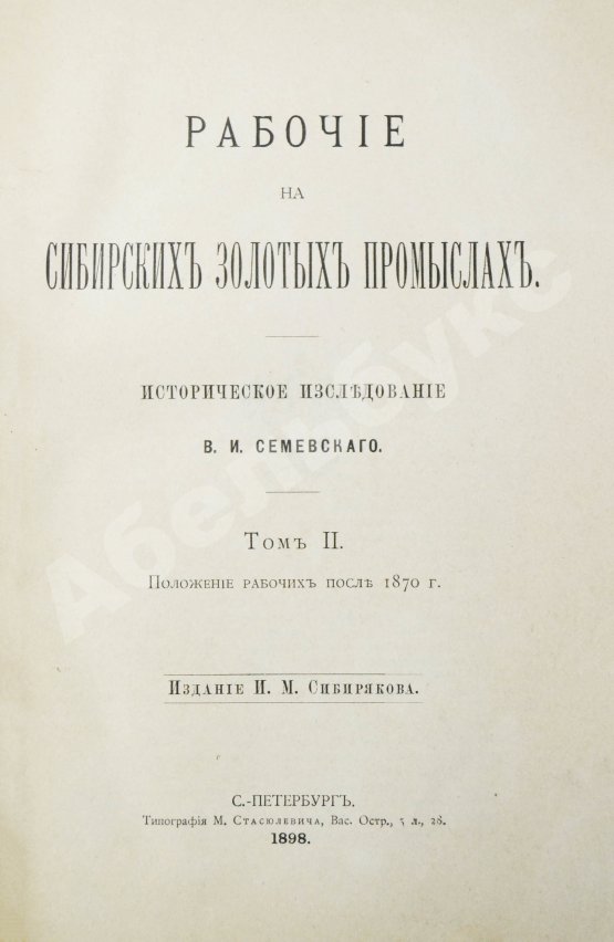 Антикварная книга Семевский, В.И. [автограф] Рабочие на сибирских золотых промыслах