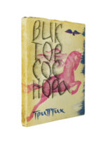 Соснора, В.А. [автограф] Триптих