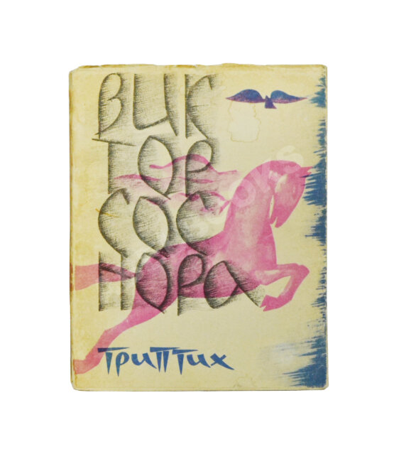 Первое/Прижизненное издание Соснора, В.А. [автограф] Триптих