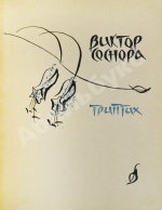 Соснора, В.А. [автограф] Триптих