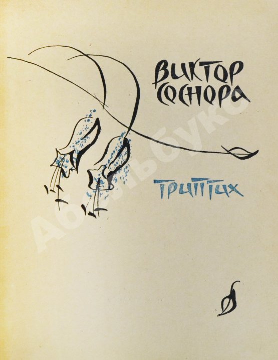 Первое/Прижизненное издание Соснора, В.А. [автограф] Триптих