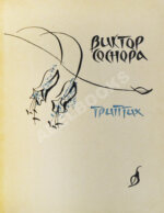 Соснора, В.А. [автограф] Триптих