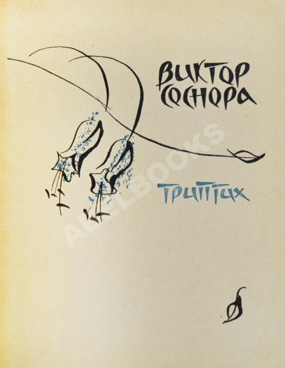 Первое/Прижизненное издание Соснора, В.А. [автограф] Триптих