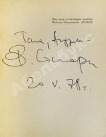 Соснора, В.А. [автограф] Триптих