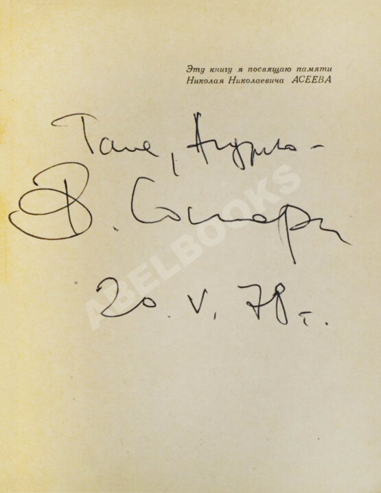 Первое/Прижизненное издание Соснора, В.А. [автограф] Триптих