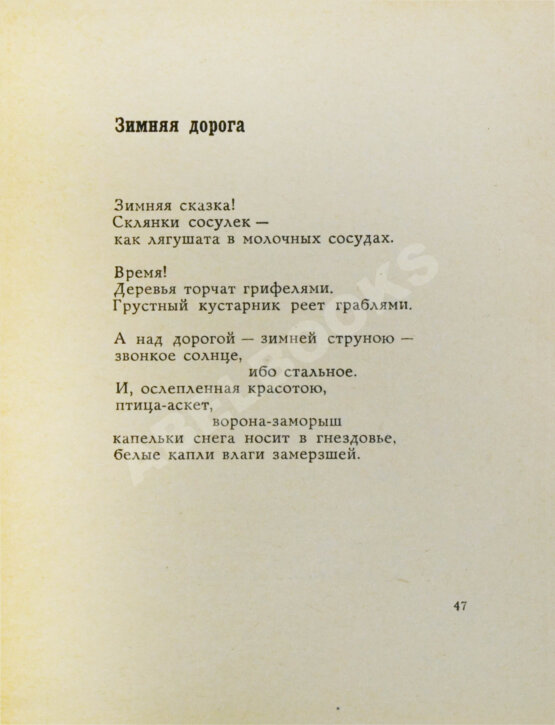 Первое/Прижизненное издание Соснора, В.А. [автограф] Триптих
