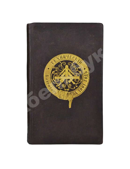 Антикварная книга Бихеле, Н.М. Технический календарь