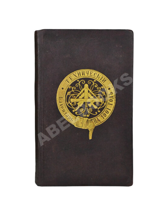 Антикварная книга Бихеле, Н.М. Технический календарь