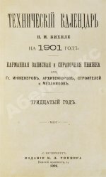 Бихеле, Н.М. Технический календарь