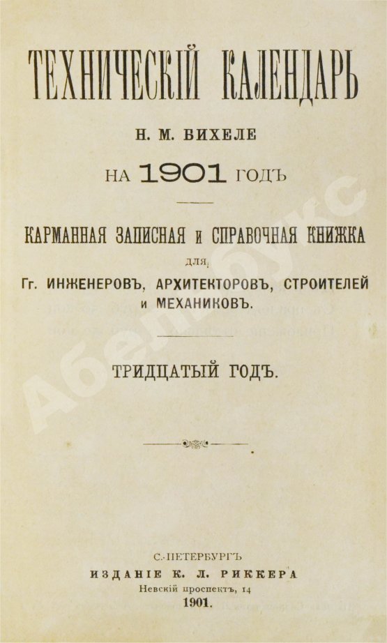Антикварная книга Бихеле, Н.М. Технический календарь