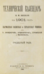 Бихеле, Н.М. Технический календарь