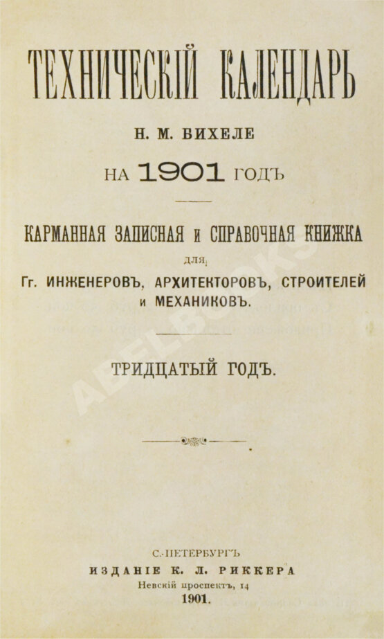 Антикварная книга Бихеле, Н.М. Технический календарь
