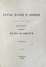 Устрялов, Н.Г. История царствования Петра Великого