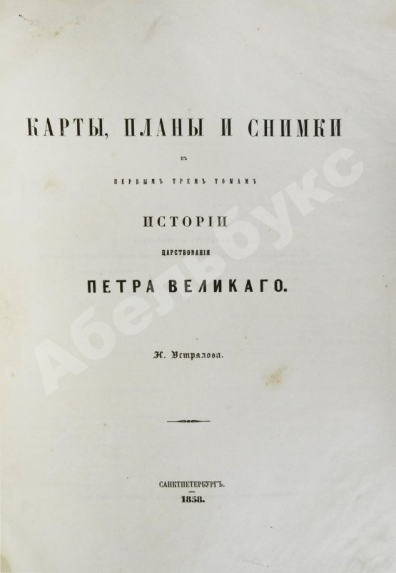 Антикварная книга Устрялов, Н.Г. История царствования Петра Великого