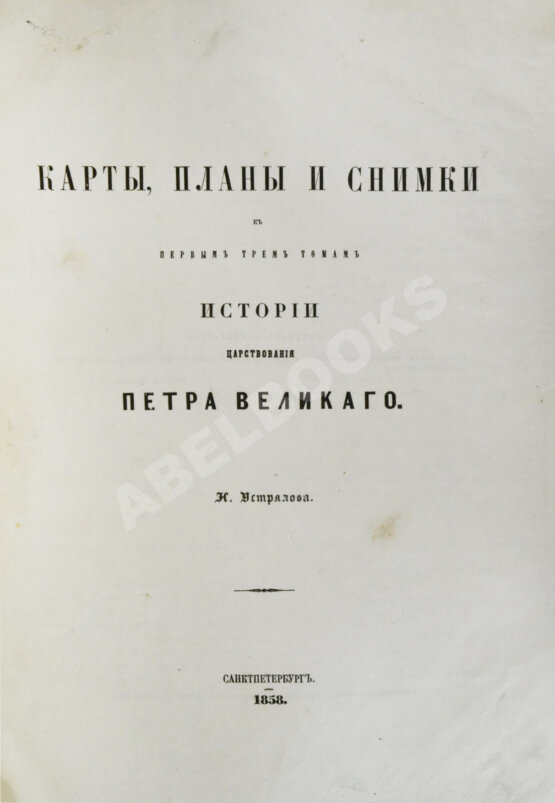 Антикварная книга Устрялов, Н.Г. История царствования Петра Великого