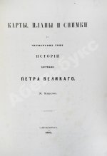 Устрялов, Н.Г. История царствования Петра Великого