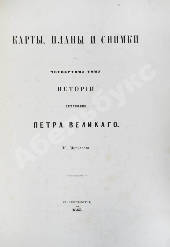 Антикварная книга Устрялов, Н.Г. История царствования Петра Великого