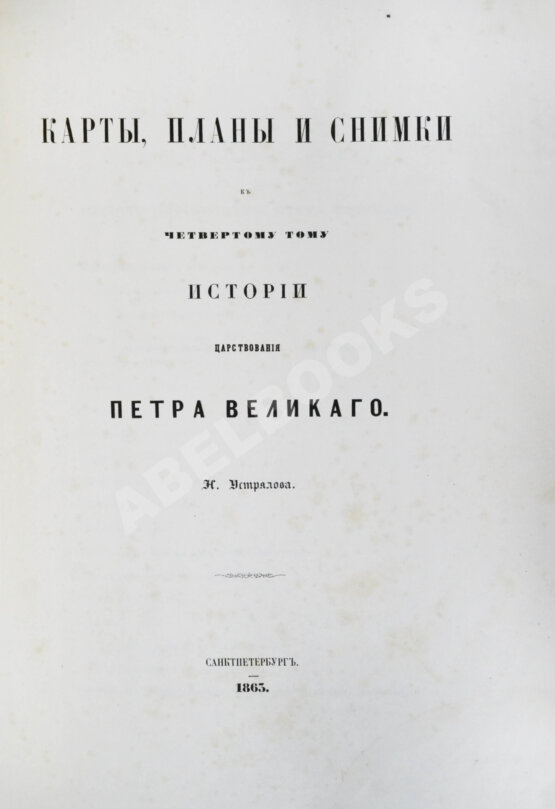 Антикварная книга Устрялов, Н.Г. История царствования Петра Великого