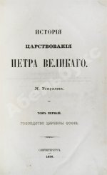 Устрялов, Н.Г. История царствования Петра Великого