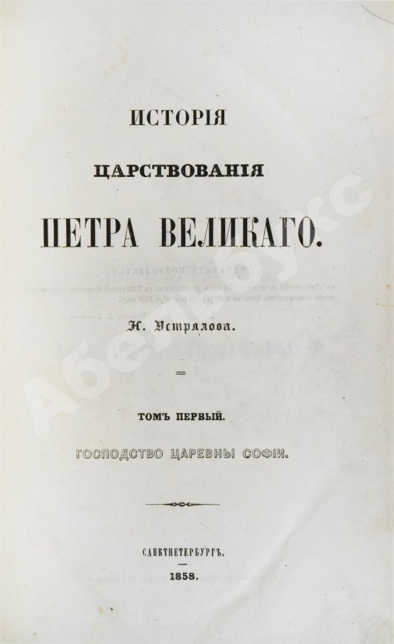 Антикварная книга Устрялов, Н.Г. История царствования Петра Великого